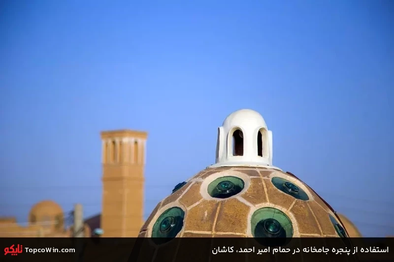استفاده از پنجره جامخانه در حمام امیر احمد، کاشان استفاده از پنجره جامخانه در حمام امیر احمد، کاشان
