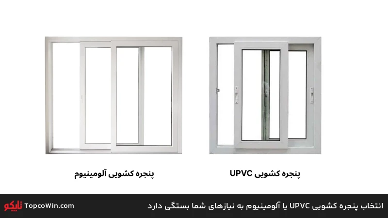 انتخاب پنجره کشویی UPVC یا آلومینیوم به نیازهای شما بستگی دارد انتخاب پنجره کشویی UPVC یا آلومینیوم به نیازهای شما بستگی دارد