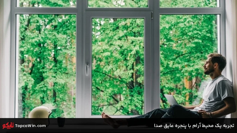 تجربه یک محیط آرام با پنجره عایق صدا تجربه یک محیط آرام با پنجره عایق صدا