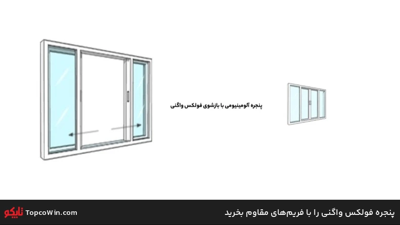 پنجره فولکس واگنی را با فریم&zwnj;های مقاوم بخرید