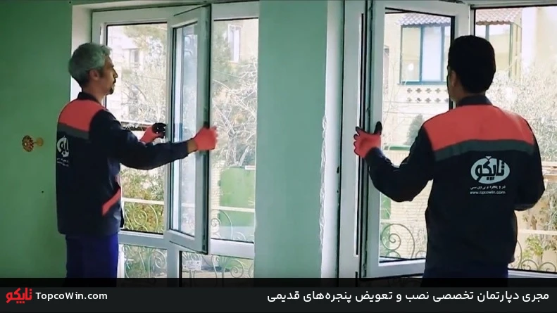 مجری دپارتمان تخصصی نصب و تعویض پنجره&zwnj;های قدیمی