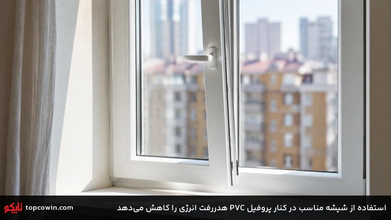 استفاده از شیشه مناسب در کنار پروفیل PVC هدررفت انرژی را کاهش میدهد استفاده از شیشه مناسب در کنار پروفیل PVC هدررفت انرژی را کاهش میدهد