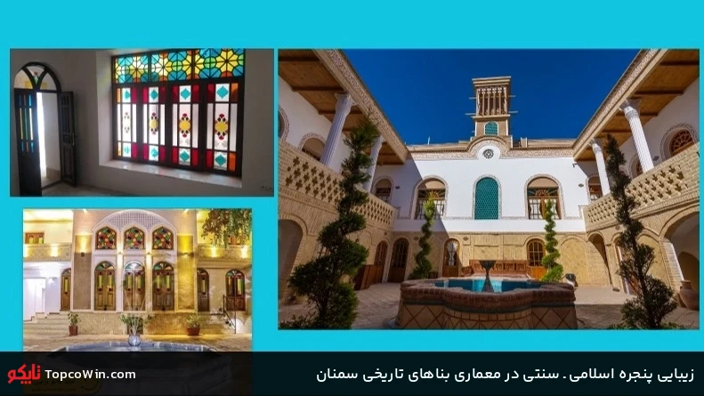 زیبایی پنجره اسلامی ـ سنتی در معماری بناهای تاریخی سمنان زیبایی پنجره اسلامی ـ سنتی در معماری بناهای تاریخی سمنان