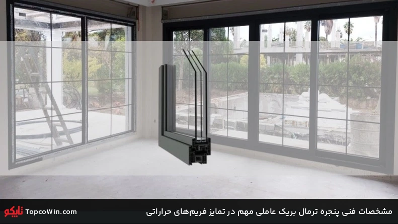 مشخصات فنی پنجره ترمال بریک عاملی مهم در تمایز فریم&zwnj;های حراراتی