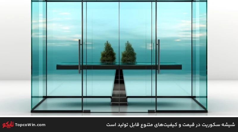 شیشه سکوریت در قیمت و کیفیتهای متنوع قابل تولید است شیشه سکوریت در قیمت و کیفیتهای متنوع قابل تولید است