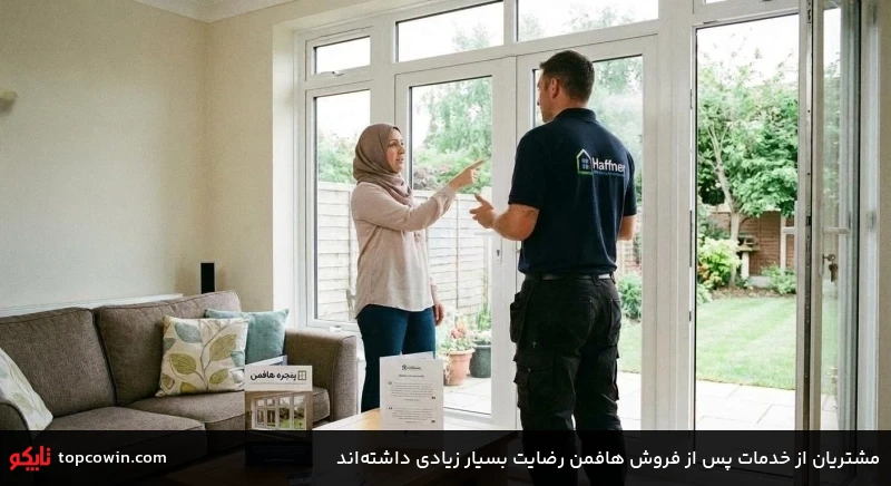 مشتریان از خدمات پس از فروش هافمن رضایت بسیار زیادی داشته&zwnj;اند