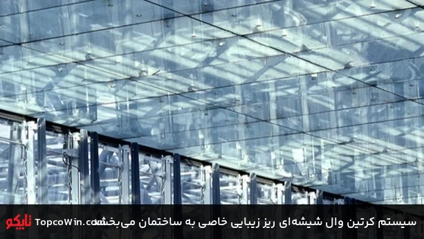 سیستم کرتین وال شیشه&zwnj;ای ریز زیبایی خاصی به ساختمان می&zwnj;بخشد