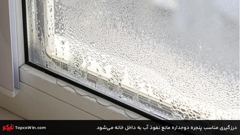 درزگیری مناسب پنجره دوجداره مانع نفوذ آب به داخل خانه می&zwnj;شود