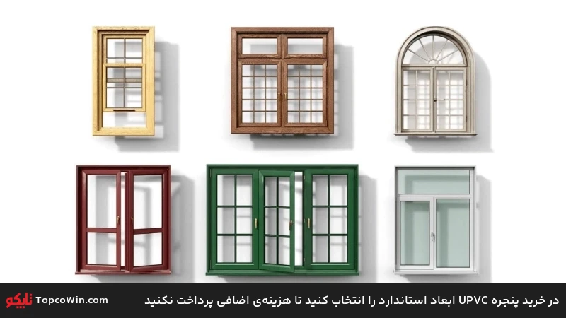 در خرید پنجره UPVC ابعاد استاندارد را انتخاب کنید تا هزینهی اضافی پرداخت نکنید در خرید پنجره UPVC ابعاد استاندارد را انتخاب کنید تا هزینهی اضافی پرداخت نکنید