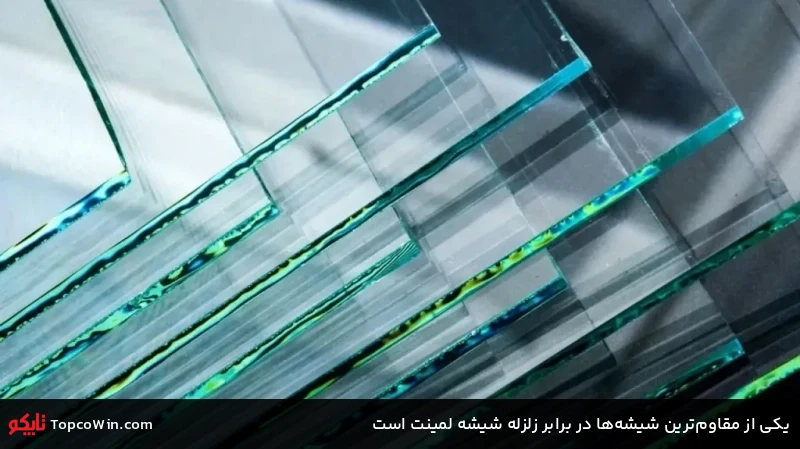 یکی از مقاومترین شیشهها در برابر زلزله شیشه لمینت است یکی از مقاومترین شیشهها در برابر زلزله شیشه لمینت است