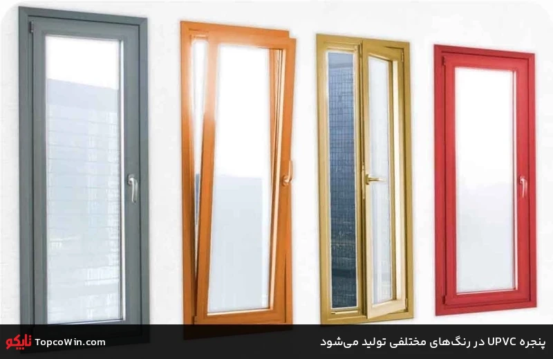پنجره UPVC در رنگ&zwnj;های مختلفی تولید می&zwnj;شود