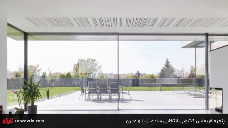 پنجره فریملس کشویی انتخابی ساده، زیبا و مدرن پنجره فریملس کشویی انتخابی ساده، زیبا و مدرن