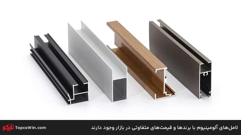 لامل&zwnj;های آلومینیوم با برند&zwnj;ها و قیمت&zwnj;های متفاوتی در بازار وجود دارند