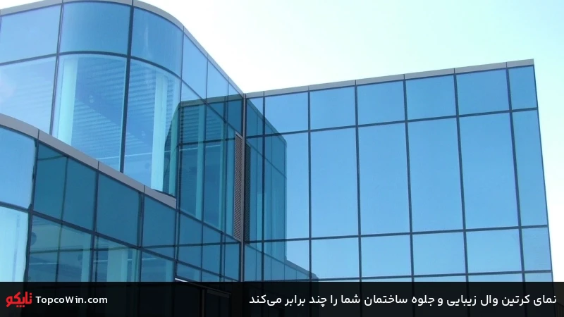 نمای کرتین وال زیبایی و جلوه ساختمان شما را چند برابر می&zwnj;کند