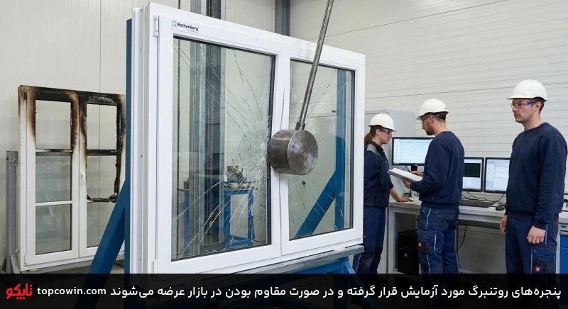 پنجره&zwnj;های روتنبرگ مورد آزمایش قرار گرفته و در صورت مقاوم بودن در بازار عرضه می&zwnj;شوند