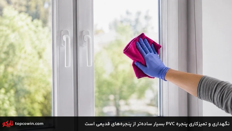 نگهداری و تمیزکاری پنجره PVC بسیار سادهتر از پنجرههای قدیمی است نگهداری و تمیزکاری پنجره PVC بسیار سادهتر از پنجرههای قدیمی است