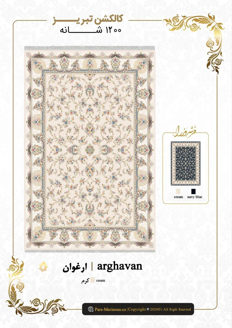 فرش وزراء 1200 شانه تراکم 3600 طرح ارغوان رنگ کرم