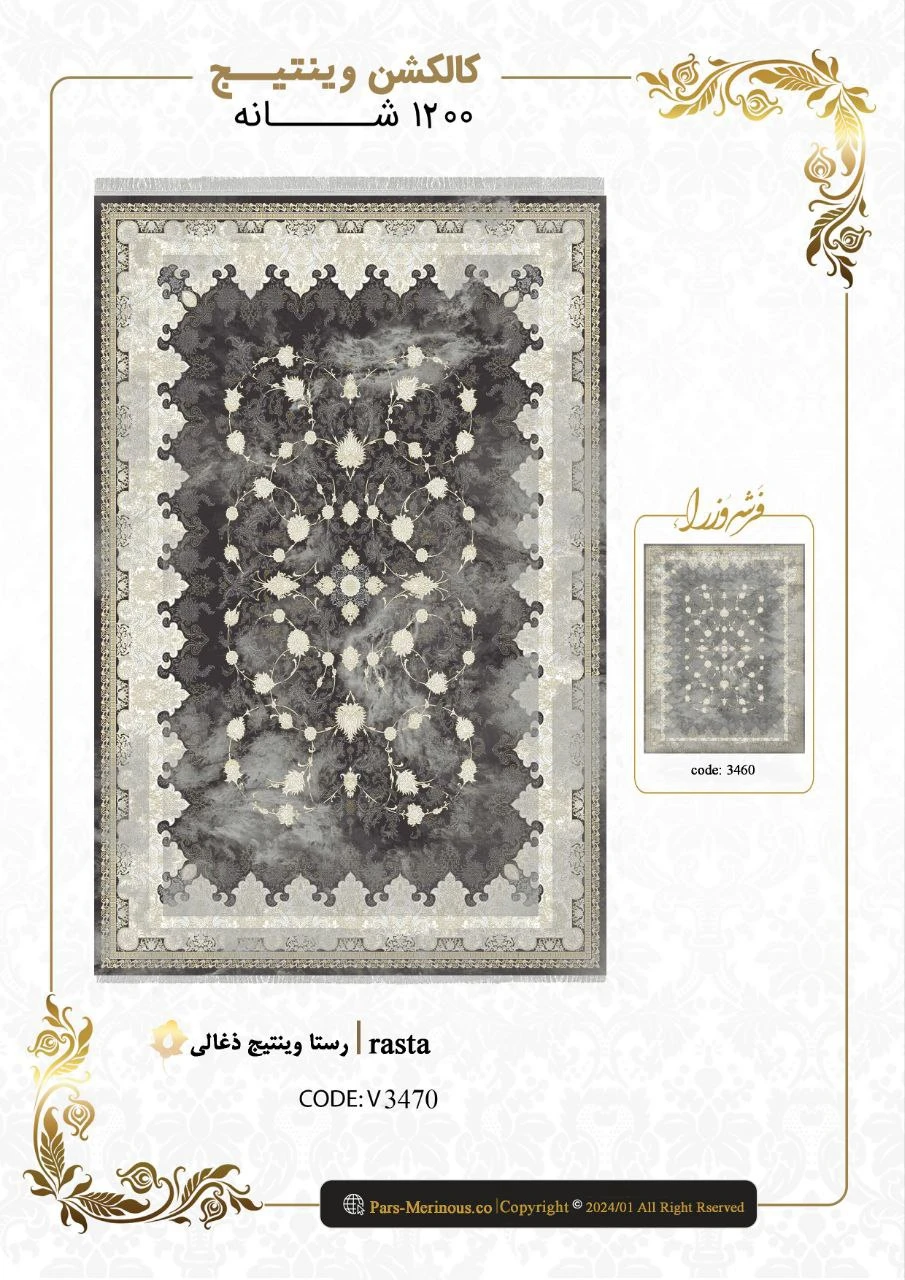 فرش وزراء 1200 شانه تراکم 3600 طرح رستا وینتیج رنگ ذغالی