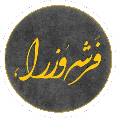 فرش وزراء